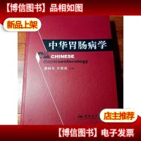 中华胃肠病学