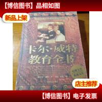 卡尔·威特教育全书