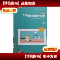 平行线 五年级数学复课特训营 小学数学 2020