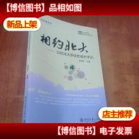 相约北大:32位北大新生的成长手记