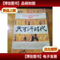 天可汗时代:大唐帝国政界往事