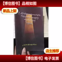 外文书 圣者慈诚班玛仁清活佛略传