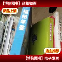 福州年鉴.2008(总第21期)