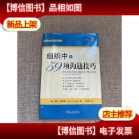 组织中的59项沟通技巧