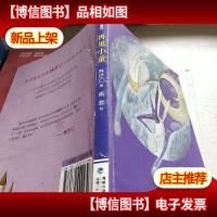 再见小童(林世仁童话)