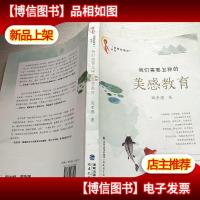 我们需要怎样的美感教育