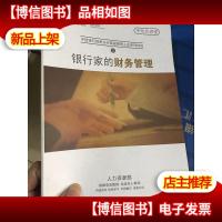 中信银行郑州分行*管理人员系列培训之 银行家的财务管理