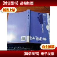 诠释二十四史——古今兴亡警鉴
