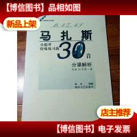 马扎斯小提琴特殊练习曲30首分课解析