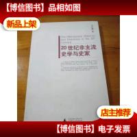 20世纪非主流史学与史家