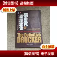 德鲁克的*忠告 现代管理学之父给全球经理人的箴言