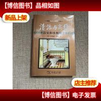 清洁与高雅:浴室和水厕趣史
