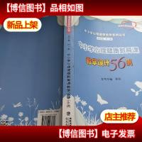 中小学心理健康教育课教学设计56例(中小学心理健康教育案例丛书