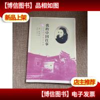 我的中国往事:世界桥牌皇后自述
