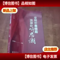 变局中看格局,浪潮处听思潮
