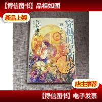 穿越时空的少女(新版)