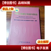 中国红壤退化机制与防治