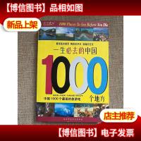 一生必去的中国1000个地方