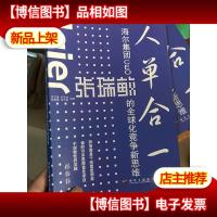 人单合一:海尔集团CEO张瑞敏的全球化竞争新思维