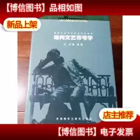 结构文艺符号学[精装本]