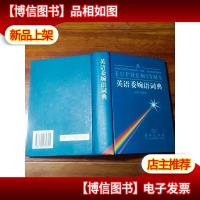 英语委婉语词典 [精装本]