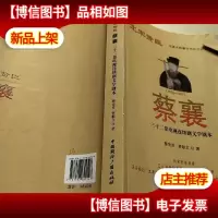 蔡襄:三十二集电视连续剧文学剧本