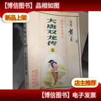 大唐双龙传(柒)