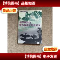 湘鄂渝黔边特色旅游区建设研究