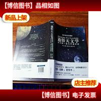 通俗天文学:和大师一起与宇宙对话
