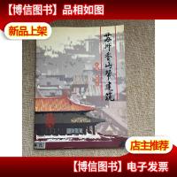 苏州香山帮建筑