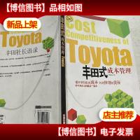 丰田式成本管理