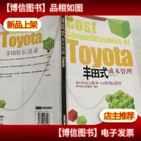 丰田式成本管理
