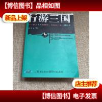 行游三国:跟着名人的脚印,在民间行走三国历史