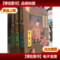中国世情真本小说 艳镜 蜃楼志全传 型世言 3本合售