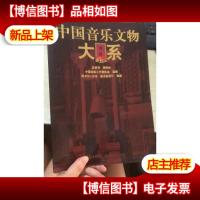 中国音乐文物大系书标(九张)