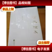 清风徐来