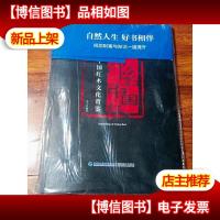 印象中国红:中国红木文化赏鉴[未拆封]