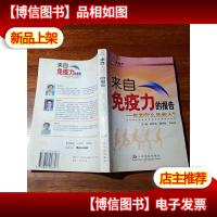 来自免疫力的报告:你为什么是病人?