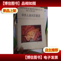 中外人体水彩画选