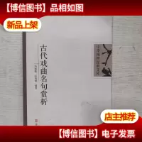 中华国粹经典文库:古代戏曲名句赏析