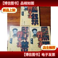 曾国藩:长篇历史小说:*部:血祭 第二部:野焚 第三部:黑雨(