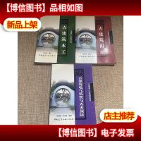 古建筑工艺系列丛书:古建筑木工·古建筑电气装置与火灾预防 假