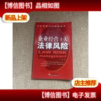 企业经营十大法律风险