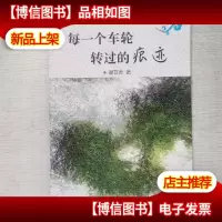 每一个车轮转过的痕迹