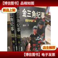 金三角纪事:毒枭争霸(上下)