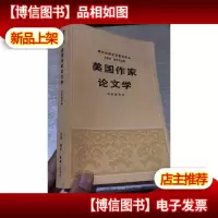 现代外国文艺理论译丛 美国作家论文学
