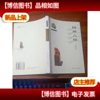 扬州八怪 :扬州文化丛书