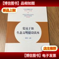 党员干部生态文明建设读本/生态文明建设文库