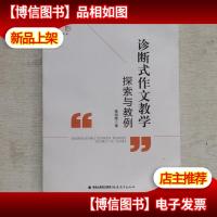 梦山书系:诊断式作文教学探索与教例