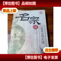 名家谈孟姜女哭长城